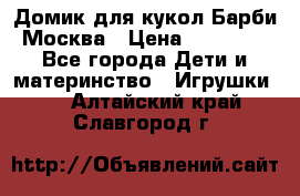 Домик для кукол Барби Москва › Цена ­ 10 000 - Все города Дети и материнство » Игрушки   . Алтайский край,Славгород г.